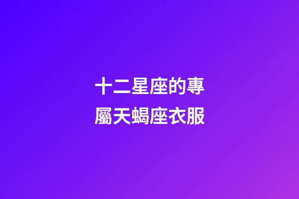 十二星座的專屬天蝎座衣服-第1張-星座運勢-玄機派