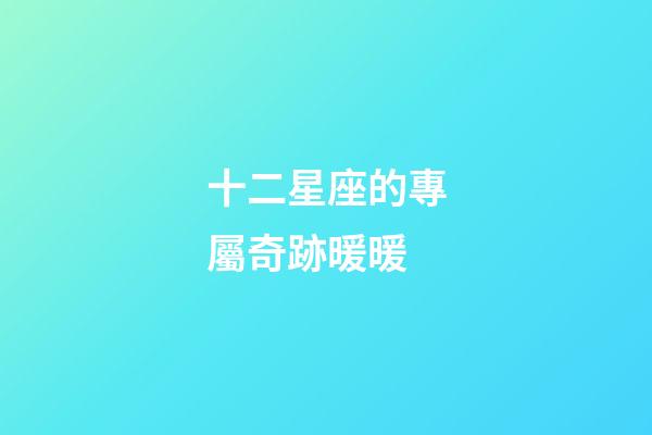 十二星座的專屬奇跡暖暖-第1張-星座運勢-玄機派