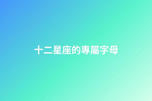 十二星座的專屬字母-第1張-星座運勢-玄機派