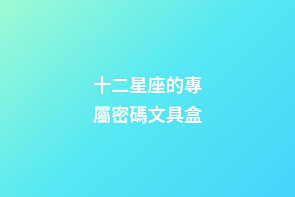十二星座的專屬密碼文具盒