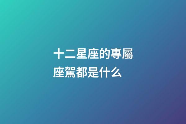 十二星座的專屬座駕都是什么