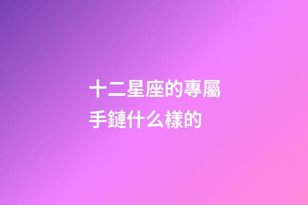十二星座的專屬手鏈什么樣的-第1張-星座運勢-玄機派