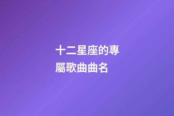 十二星座的專屬歌曲曲名-第1張-星座運勢-玄機派