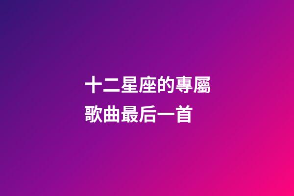 十二星座的專屬歌曲最后一首-第1張-星座運勢-玄機派