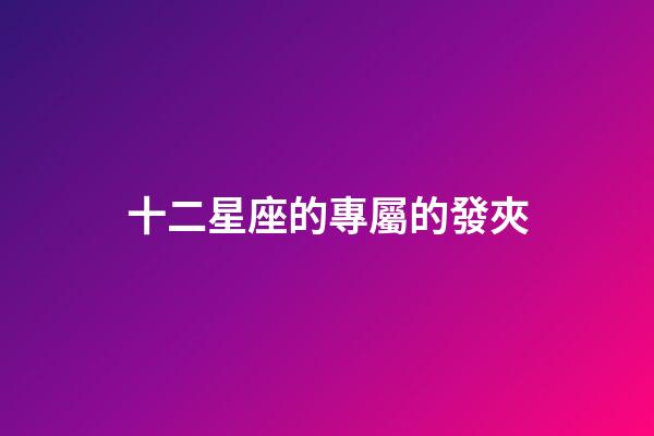 十二星座的專屬的發夾-第1張-星座運勢-玄機派