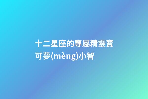 十二星座的專屬精靈寶可夢(mèng)小智-第1張-星座運(yùn)勢(shì)-玄機(jī)派