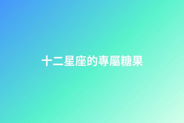 十二星座的專屬糖果-第1張-星座運勢-玄機派