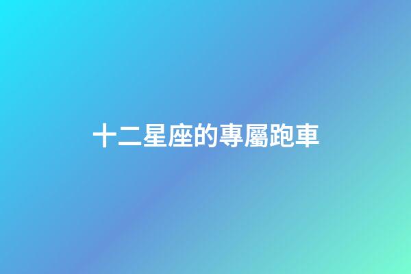 十二星座的專屬跑車