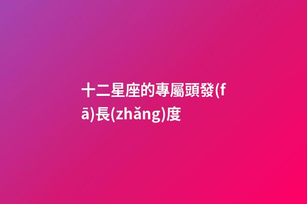 十二星座的專屬頭發(fā)長(zhǎng)度-第1張-星座運(yùn)勢(shì)-玄機(jī)派
