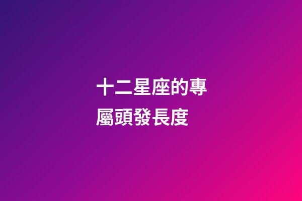 十二星座的專屬頭發長度-第1張-星座運勢-玄機派