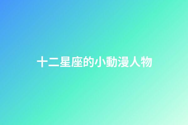 十二星座的小動漫人物