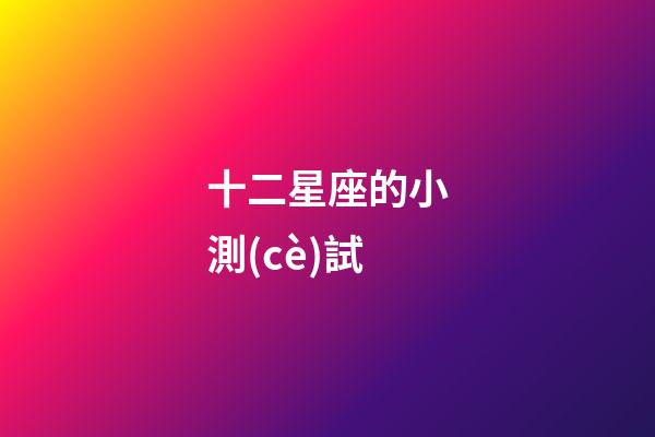 十二星座的小測(cè)試
