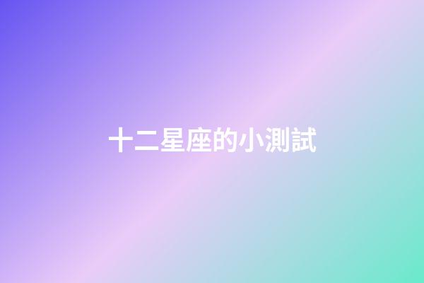 十二星座的小測試