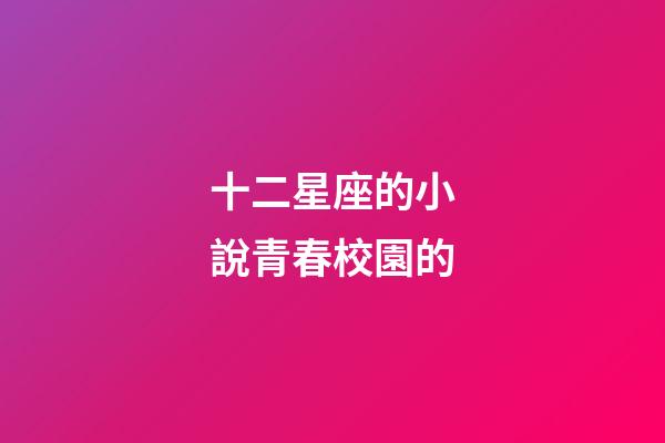 十二星座的小說青春校園的