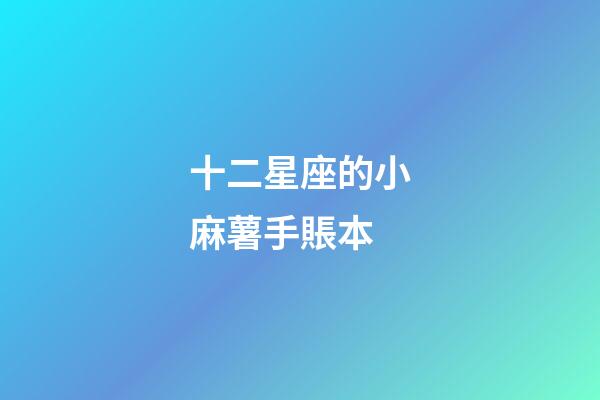 十二星座的小麻薯手賬本-第1張-星座運(yùn)勢(shì)-玄機(jī)派