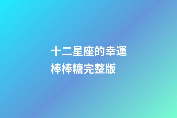 十二星座的幸運棒棒糖完整版-第1張-星座運勢-玄機派