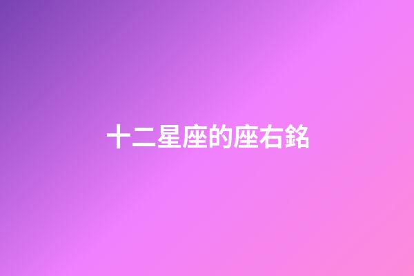 十二星座的座右銘-第1張-星座運(yùn)勢(shì)-玄機(jī)派
