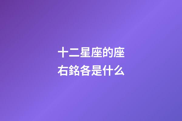 十二星座的座右銘各是什么-第1張-星座運(yùn)勢-玄機(jī)派