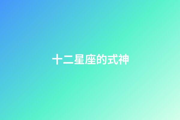 十二星座的式神-第1張-星座運勢-玄機派