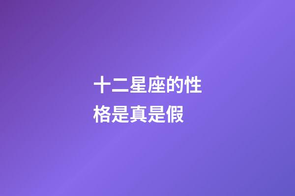 十二星座的性格是真是假-第1張-星座運勢-玄機派