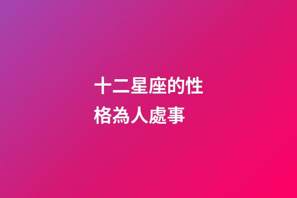 十二星座的性格為人處事-第1張-星座運勢-玄機派
