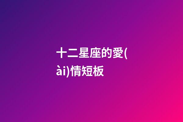 十二星座的愛(ài)情短板-第1張-星座運(yùn)勢(shì)-玄機(jī)派