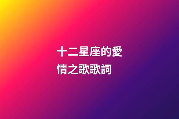 十二星座的愛情之歌歌詞