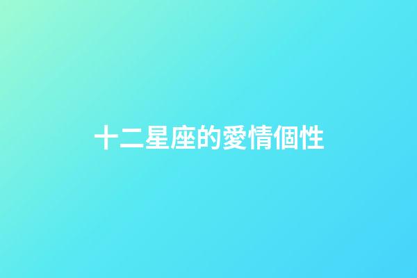 十二星座的愛情個性-第1張-星座運勢-玄機派
