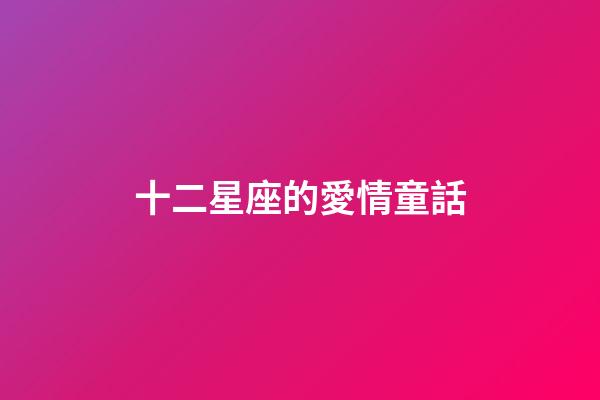 十二星座的愛情童話