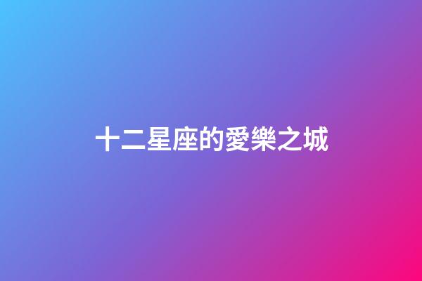 十二星座的愛樂之城-第1張-星座運勢-玄機派