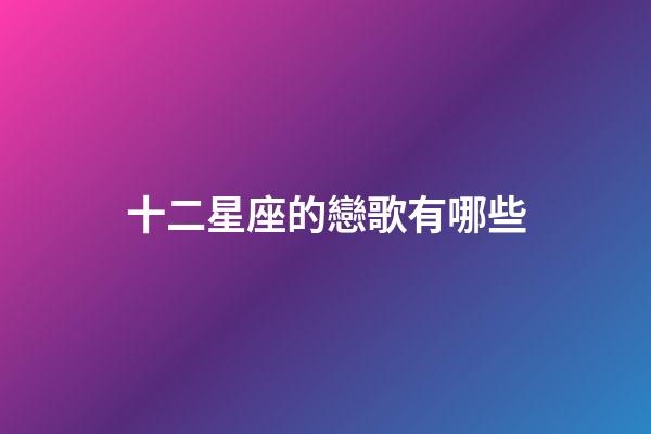 十二星座的戀歌有哪些