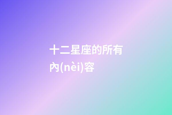 十二星座的所有內(nèi)容-第1張-星座運勢-玄機派