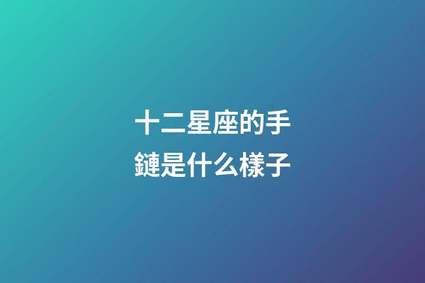 十二星座的手鏈是什么樣子-第1張-星座運勢-玄機派