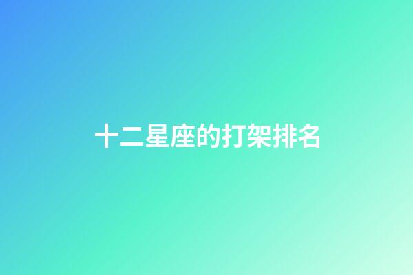 十二星座的打架排名-第1張-星座運勢-玄機派
