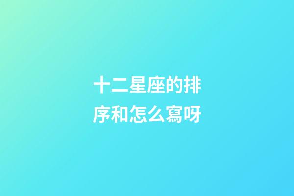 十二星座的排序和怎么寫呀-第1張-星座運勢-玄機派