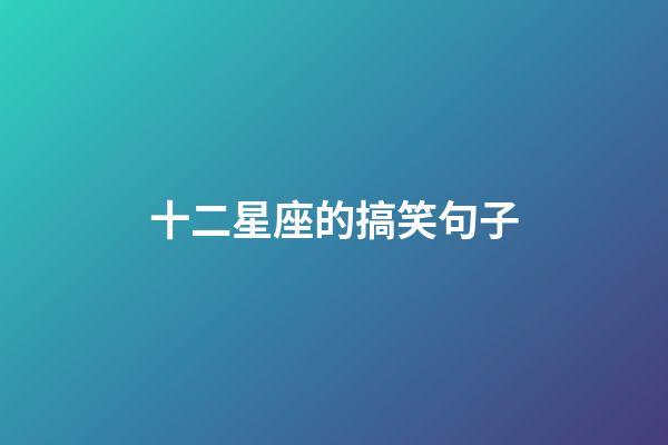 十二星座的搞笑句子-第1張-星座運勢-玄機派