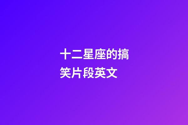 十二星座的搞笑片段英文-第1張-星座運勢-玄機派