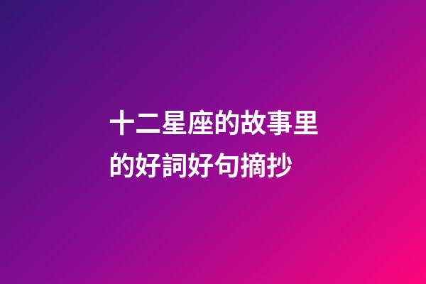 十二星座的故事里的好詞好句摘抄-第1張-星座運勢-玄機派