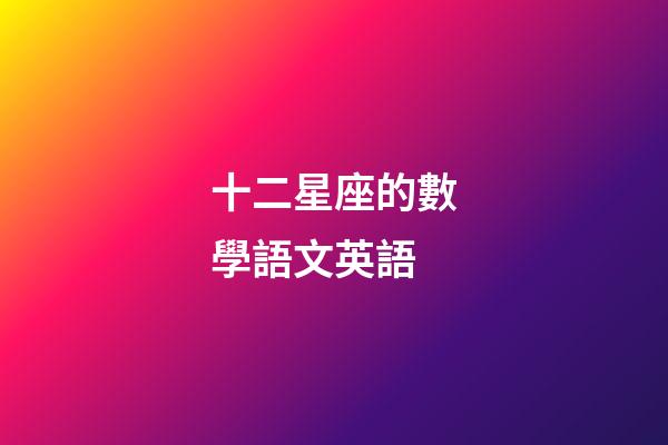 十二星座的數學語文英語