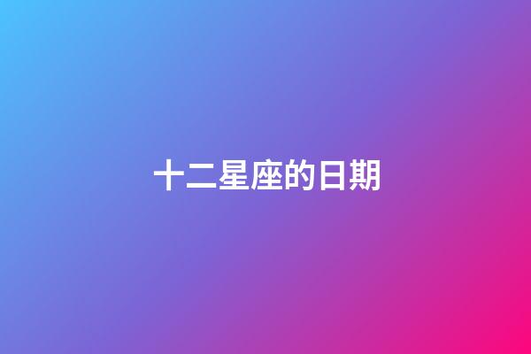 十二星座的日期（十二星座最聰明第一名）-第1張-星座運勢-玄機派