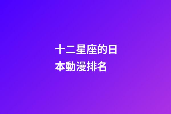 十二星座的日本動漫排名
