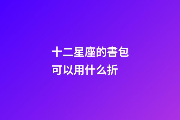 十二星座的書包可以用什么折-第1張-星座運勢-玄機派