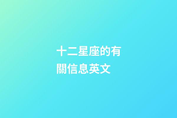 十二星座的有關信息英文-第1張-星座運勢-玄機派
