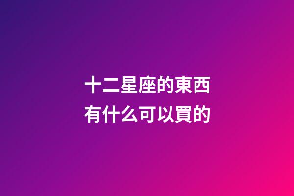 十二星座的東西有什么可以買的
