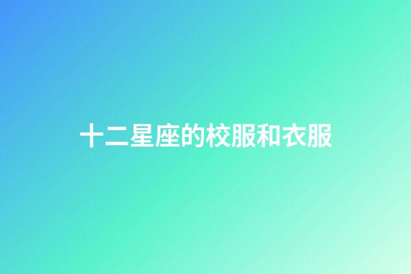十二星座的校服和衣服-第1張-星座運勢-玄機派
