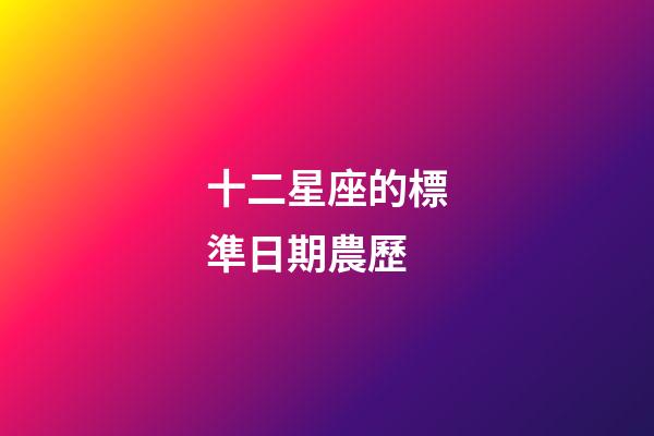 十二星座的標準日期農歷-第1張-星座運勢-玄機派