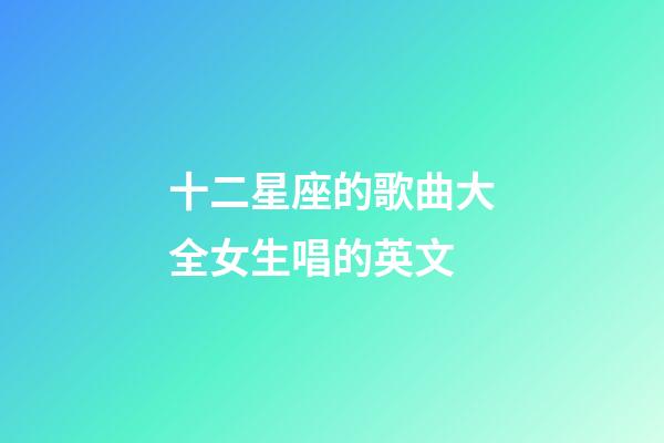 十二星座的歌曲大全女生唱的英文-第1張-星座運勢-玄機派