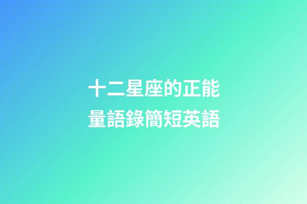 十二星座的正能量語錄簡短英語-第1張-星座運勢-玄機派