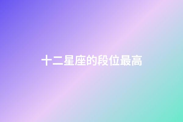 十二星座的段位最高-第1張-星座運勢-玄機派