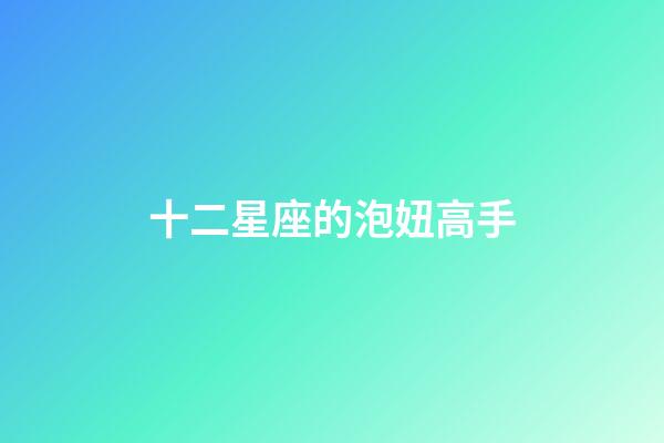 十二星座的泡妞高手